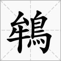 汉字鴾的拼音怎么读解释及意思