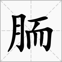 汉字胹的拼音怎么读解释及意思