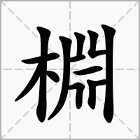 汉字棩的拼音怎么读解释及意思