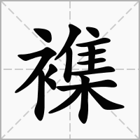 汉字襍的拼音怎么读解释及意思