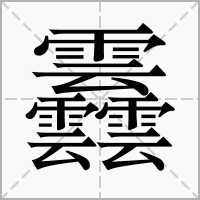 汉字䨺的拼音怎么读解释及意思