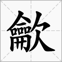 汉字龡的拼音怎么读解释及意思
