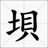 汉字垻的拼音怎么读解释及意思