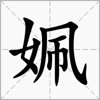 汉字姵的拼音怎么读解释及意思