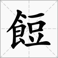 汉字餖的拼音怎么读解释及意思