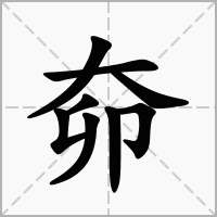 汉字奅的拼音怎么读解释及意思