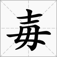 汉字毐的拼音怎么读解释及意思