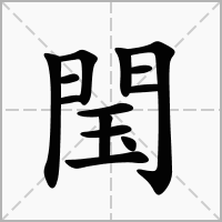 汉字閠的拼音怎么读解释及意思
