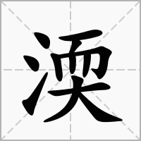 汉字渜的拼音怎么读解释及意思