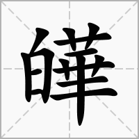 汉字皣的拼音怎么读解释及意思
