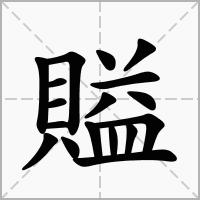 汉字賹的拼音怎么读解释及意思