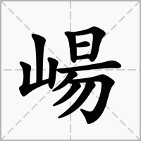 汉字崵的拼音怎么读解释及意思