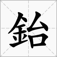 汉字鈶的拼音怎么读解释及意思