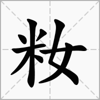 汉字籹的拼音怎么读解释及意思