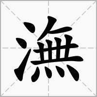 汉字潕的拼音怎么读解释及意思