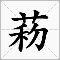 汉字菞的拼音怎么读解释及意思