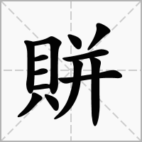 汉字賆的拼音怎么读解释及意思