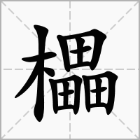 汉字櫑的拼音怎么读解释及意思