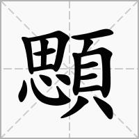 汉字顋的拼音怎么读解释及意思
