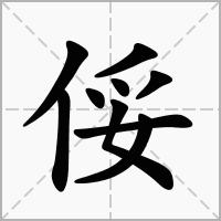 汉字俀的拼音怎么读解释及意思