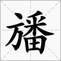 汉字旙的拼音怎么读解释及意思