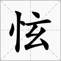 汉字怰的拼音怎么读解释及意思