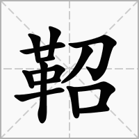 汉字鞀的拼音怎么读解释及意思