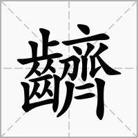 汉字䶩的拼音怎么读解释及意思