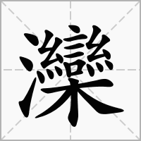 汉字灤的拼音怎么读解释及意思