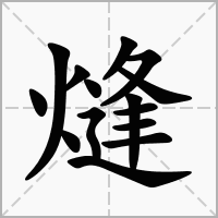 汉字熢的拼音怎么读解释及意思
