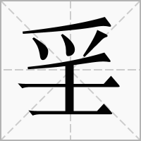 汉字㸒的拼音怎么读解释及意思