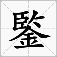 汉字鍳的拼音怎么读解释及意思
