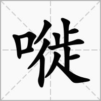 汉字嘥的拼音怎么读解释及意思