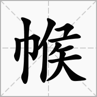 汉字帿的拼音怎么读解释及意思