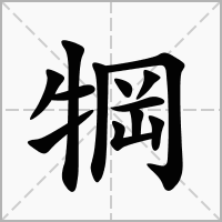 汉字犅的拼音怎么读解释及意思