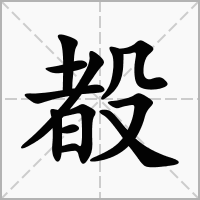 汉字殾的拼音怎么读解释及意思