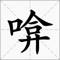汉字啽的拼音怎么读解释及意思