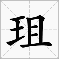 汉字珇的拼音怎么读解释及意思