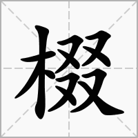 汉字棳的拼音怎么读解释及意思
