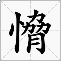 汉字愶的拼音怎么读解释及意思