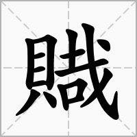 汉字賳的拼音怎么读解释及意思