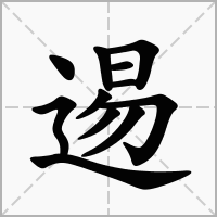汉字逷的拼音怎么读解释及意思
