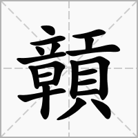 汉字贑的拼音怎么读解释及意思