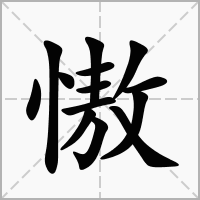 汉字慠的拼音怎么读解释及意思