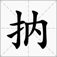 汉字抐的拼音怎么读解释及意思