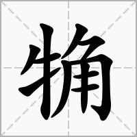 汉字觕的拼音怎么读解释及意思