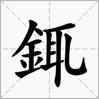 汉字銸的拼音怎么读解释及意思