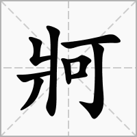 汉字牁的拼音怎么读解释及意思