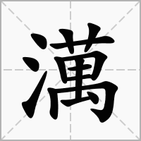 汉字澫的拼音怎么读解释及意思