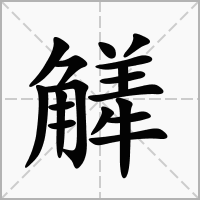 汉字觲的拼音怎么读解释及意思